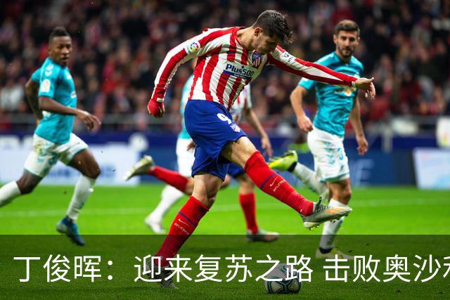 丁俊晖：迎来复苏之路 击败奥沙利文意义重大