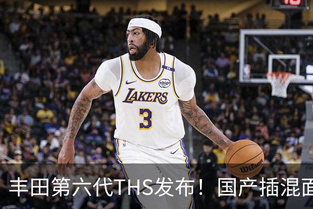 丰田第六代THS发布！国产插混面临的新挑战不仅是油耗