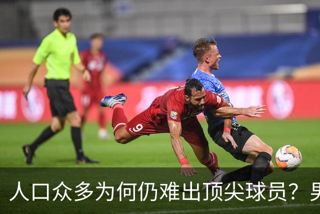 人口众多为何仍难出顶尖球员？男足惨败原因深远