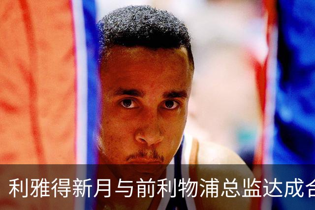利雅得新月与前利物浦总监达成合作协议