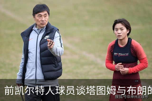 前凯尔特人球员谈塔图姆与布朗的关系与交易决策