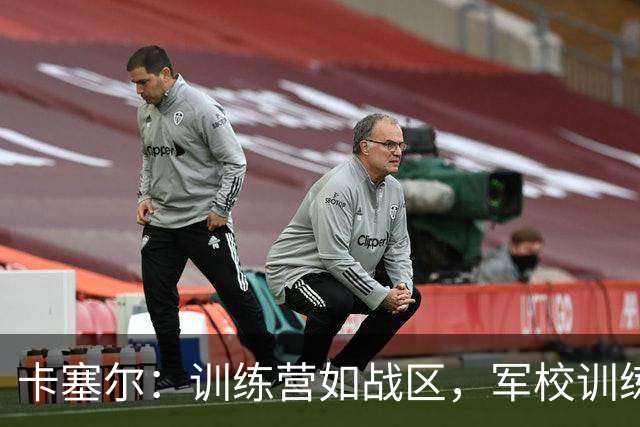 卡塞尔：训练营如战区，军校训练增强球队凝聚力