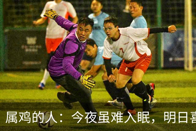 属鸡的人：今夜虽难入眠，明日喜事接踵而至