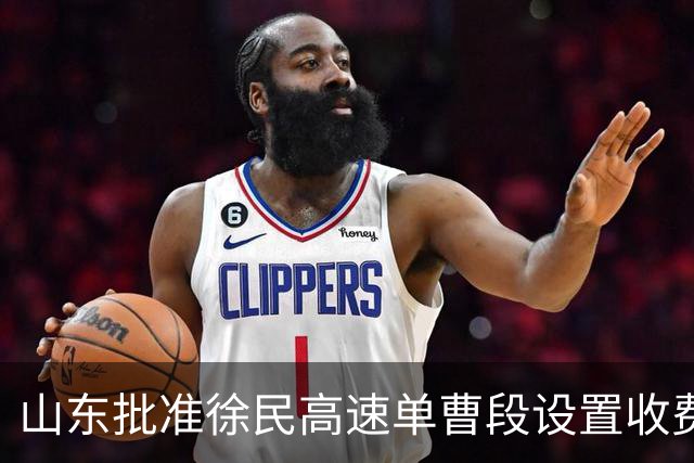 山东批准徐民高速单曹段设置收费站和收费期限