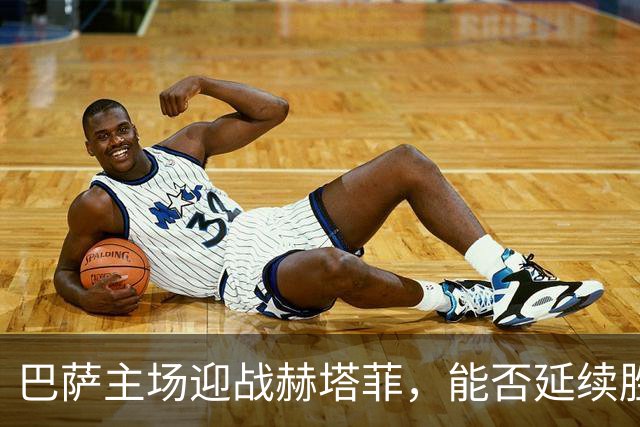 巴萨主场迎战赫塔菲，能否延续胜利脚步？