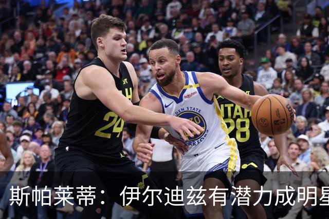 斯帕莱蒂：伊尔迪兹有潜力成明星球员 我们有机会夺冠