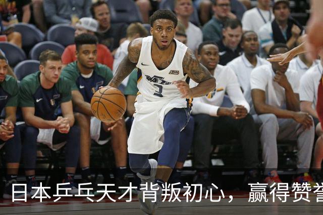 日本乒乓天才背叛初心，赢得赞誉又引争议