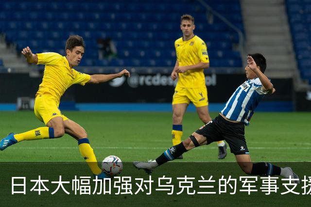 日本大幅加强对乌克兰的军事支援，逐步摆脱和平宪法束缚