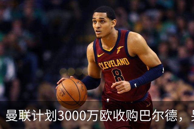 曼联计划3000万欧收购巴尔德，另有意5000万签卡马文加