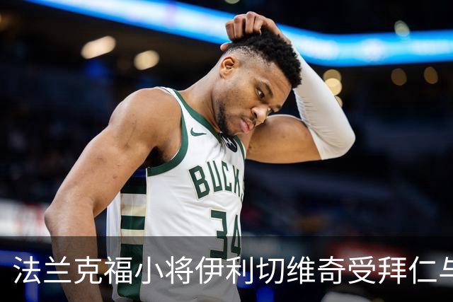 法兰克福小将伊利切维奇受拜仁与巴萨青睐，球队重视留人策略