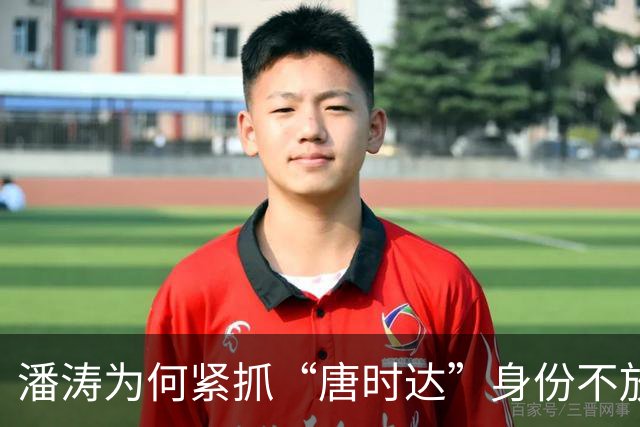 潘涛为何紧抓“唐时达”身份不放？难以面对真相