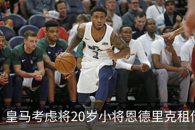 皇马考虑将20岁小将恩德里克租借给热刺，曼联也在争夺中
