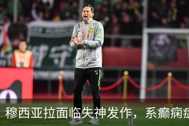 穆西亚拉面临失神发作，系癫痫症状之一