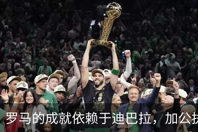 罗马的成就依赖于迪巴拉，加公执教下的前锋频现高光