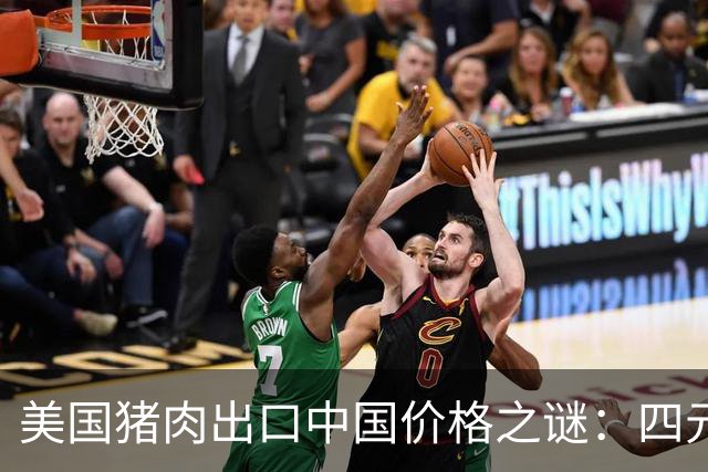 美国猪肉出口中国价格之谜：四元背后的深意