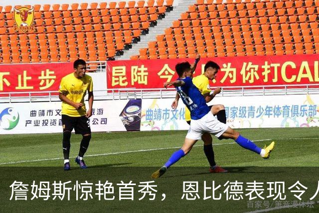 詹姆斯惊艳首秀，恩比德表现令人失望