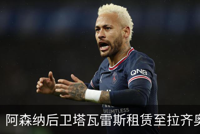 阿森纳后卫塔瓦雷斯租赁至拉齐奥 合同含强制买断条款