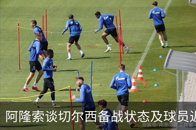 阿隆索谈切尔西备战状态及球员近况