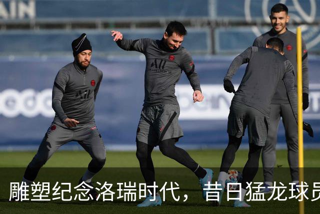 雕塑纪念洛瑞时代，昔日猛龙球员重聚一堂